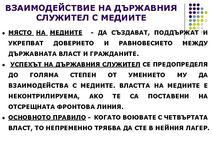 ВЗАИМОДЕЙСТВИЕ НА ДЪРЖАВНИЯ СЛУЖИТЕЛ С МЕДИИТЕ l МЯСТО НА МЕДИИТЕ - ДА СЪЗДАВАТ, ПОДДЪРЖАТ