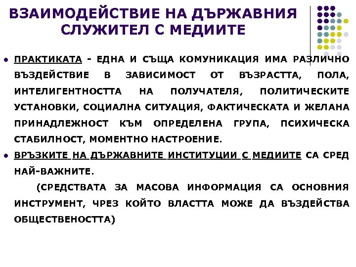 ВЗАИМОДЕЙСТВИЕ НА ДЪРЖАВНИЯ СЛУЖИТЕЛ С МЕДИИТЕ l ПРАКТИКАТА - ЕДНА И СЪЩА КОМУНИКАЦИЯ ИМА