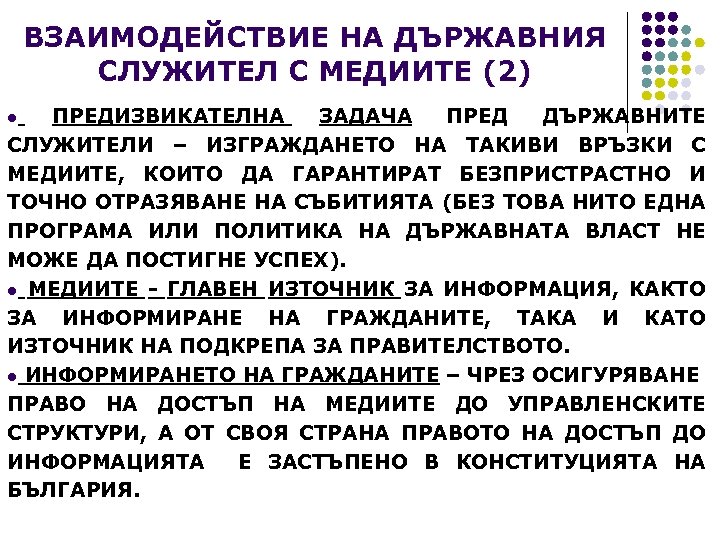 ВЗАИМОДЕЙСТВИЕ НА ДЪРЖАВНИЯ СЛУЖИТЕЛ С МЕДИИТЕ (2) l ПРЕДИЗВИКАТЕЛНА ЗАДАЧА ПРЕД ДЪРЖАВНИТЕ СЛУЖИТЕЛИ –