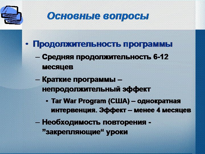 Основные вопросы • Продолжительность программы – Средняя продолжительность 6 -12 месяцев – Краткие программы