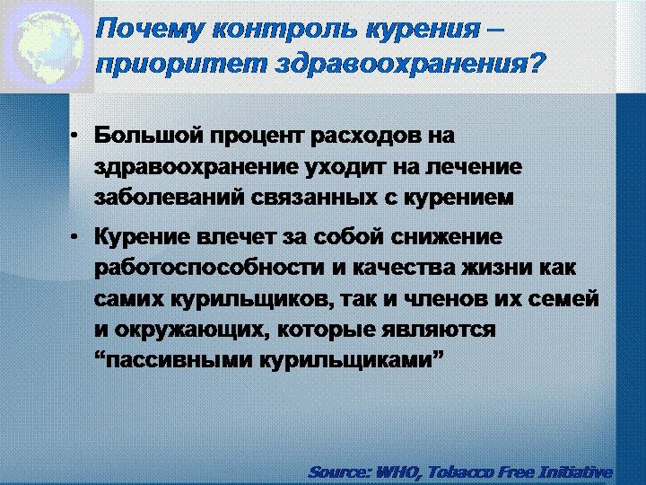 Почему контроль курения – приоритет здравоохранения? • Большой процент расходов на здравоохранение уходит на