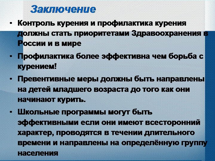 Вывод контроль. Вывод по профилактике табакокурения. Профилактика курения заключение. Профилактика курения вывод. Профилактика табакокурения вывод.