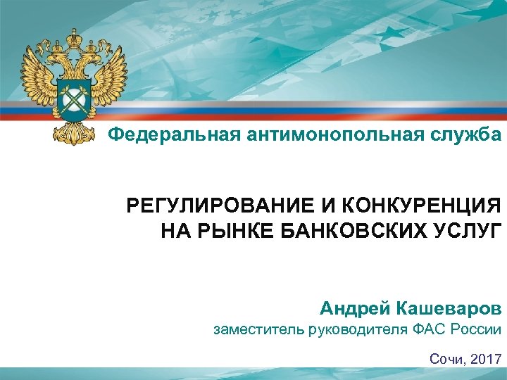 Федеральная антимонопольная служба по санкт петербургу. Федеральная антимонопольная служба. Форма антимонопольной службы. Конкуренция ФАС. Антимонопольная служба проблемы.