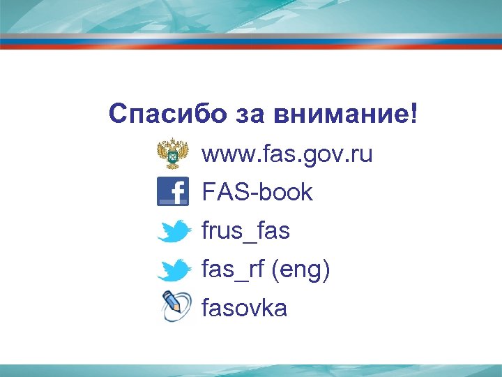 Спасибо за внимание! www. fas. gov. ru FAS-book frus_fas fas_rf (eng) fasovka 
