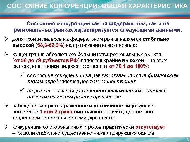 СОСТОЯНИЕ КОНКУРЕНЦИИ: ОБЩАЯ ХАРАКТЕРИСТИКА Состояние конкуренции как на федеральном, так и на региональных рынках