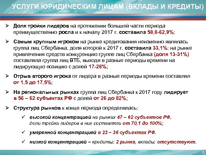 УСЛУГИ ЮРИДИЧЕСКИМ ЛИЦАМ (ВКЛАДЫ И КРЕДИТЫ) Ø Доля тройки лидеров на протяжении большей части