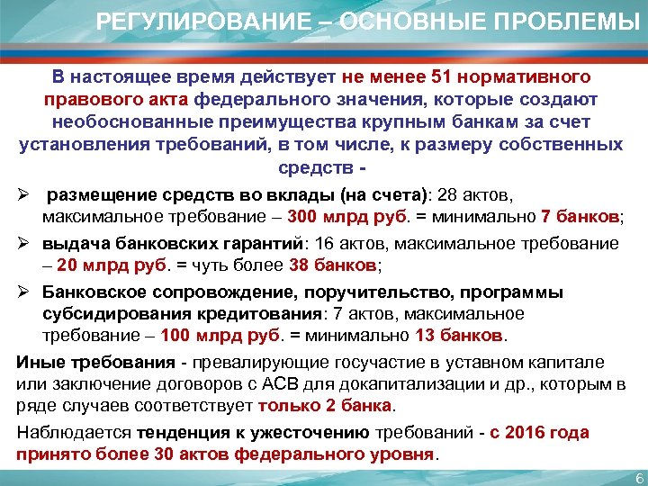 РЕГУЛИРОВАНИЕ – ОСНОВНЫЕ ПРОБЛЕМЫ В настоящее время действует не менее 51 нормативного правового акта