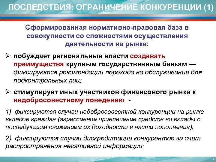 Ограничение конкуренции. Последствия ограничения конкуренции. Правовые последствия ограничения конкуренции. Последствия рыночной конкуренции. Действия направленные на ограничение конкуренции.