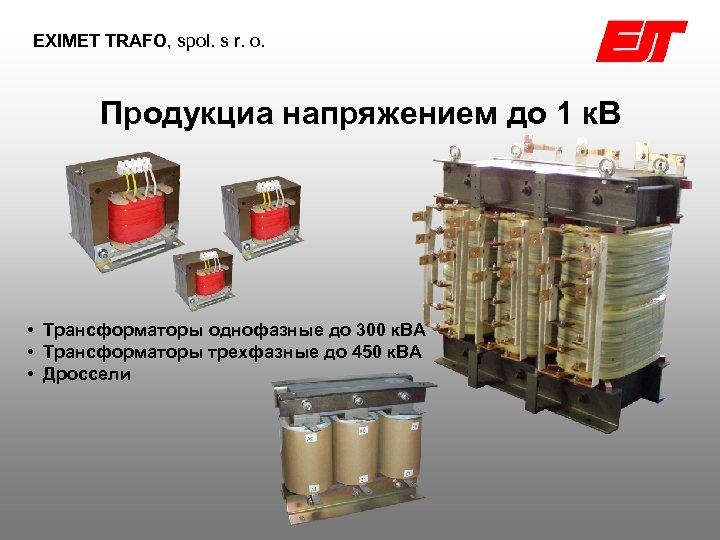 EXIMET TRAFO, spol. s r. o. Продукциа напряжением до 1 к. В • Трансформаторы