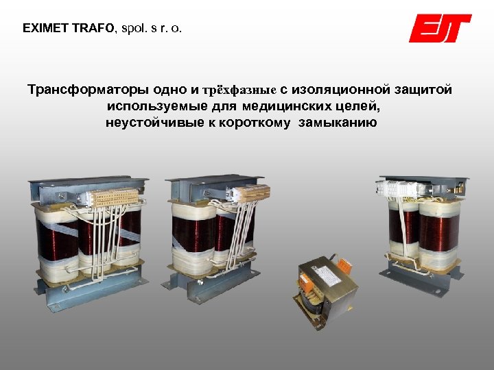 EXIMET TRAFO, spol. s r. o. Трансформаторы одно и трëхфазные с изоляционной защитой используемые