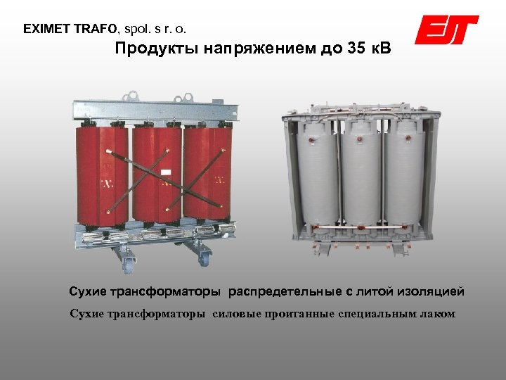 EXIMET TRAFO, spol. s r. o. Продукты напряжением до 35 к. В Сухие трансформаторы