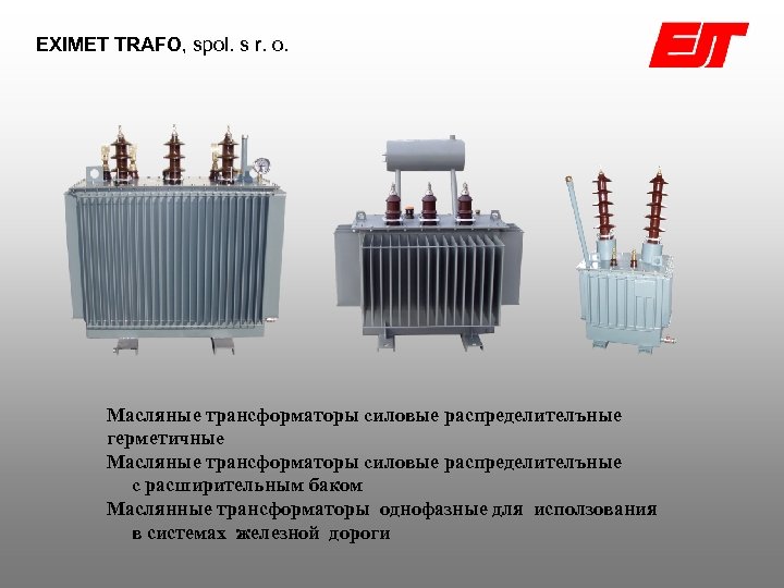 EXIMET TRAFO, spol. s r. o. Масляные трансформаторы cиловые распределителъные герметичныe Масляные трансформаторы cиловые