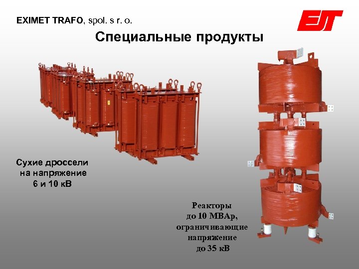 EXIMET TRAFO, spol. s r. o. Cпециальные продукты Сухие дроссели на напряжение 6 и