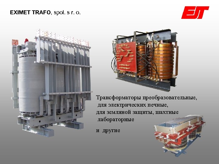 EXIMET TRAFO, spol. s r. o. Трансформаторы преобразовательные, для электрических печныe, для земляной защиты,