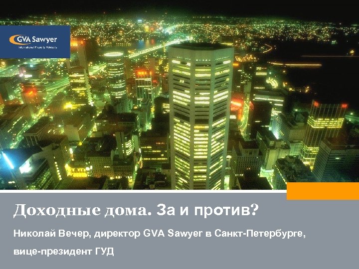 Доходные дома. За и против? Николай Вечер, директор GVA Sawyer в Санкт-Петербурге, вице-президент ГУД