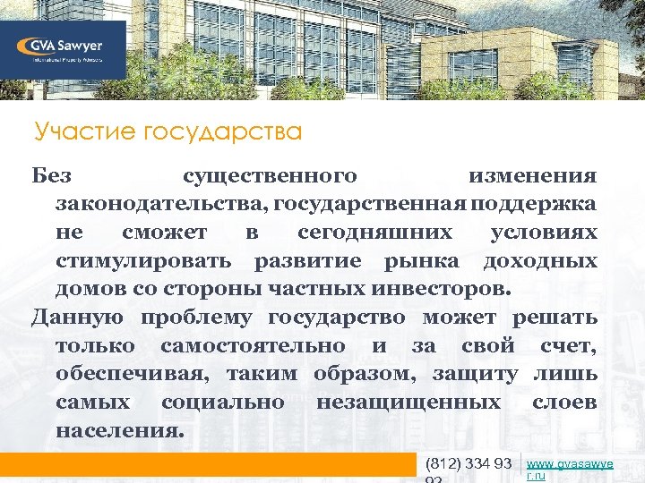 Участие государства Без существенного изменения законодательства, государственная поддержка не сможет в сегодняшних условиях стимулировать