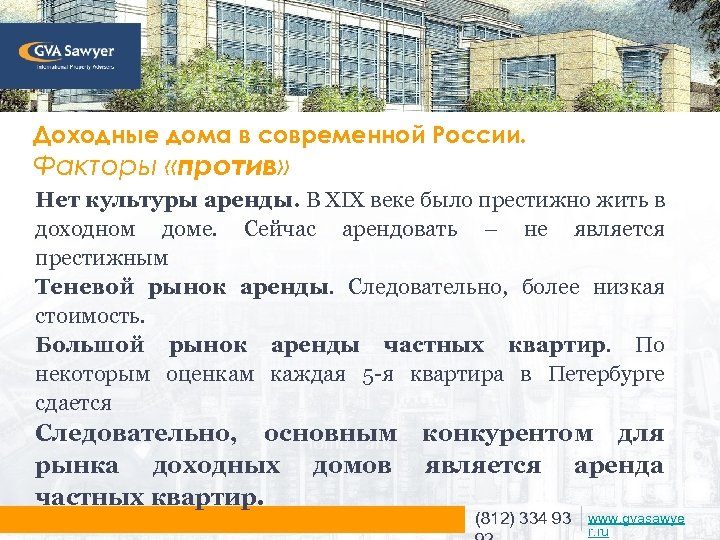 Доходные дома в современной России. Факторы «против» Нет культуры аренды. В XIX веке было