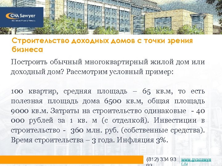 Строительство доходных домов с точки зрения бизнеса Построить обычный многоквартирный жилой дом или доходный