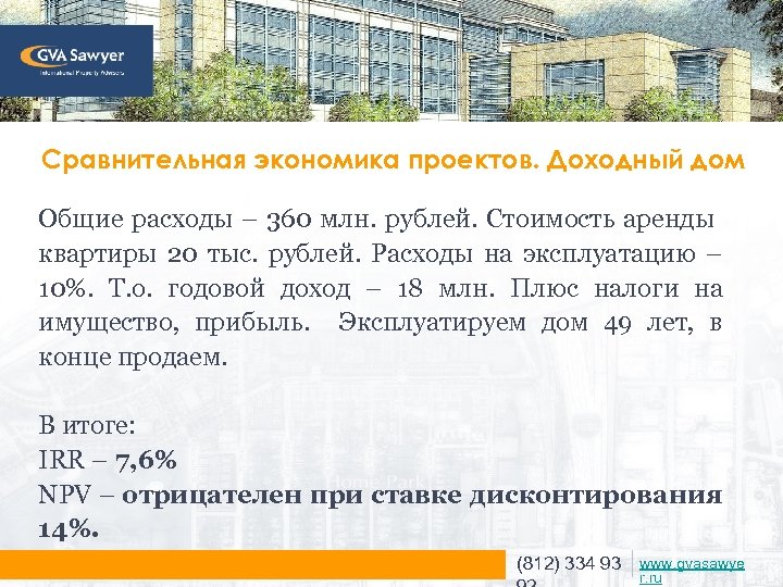 Сравнительная экономика проектов. Доходный дом Общие расходы – 360 млн. рублей. Стоимость аренды квартиры