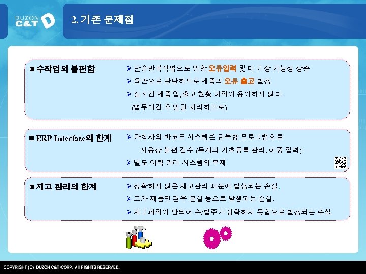 2. 기존 문제점 ▣ 수작업의 불편함 Ø 단순반복작업으로 인한 오류입력 및 미 기장 가능성