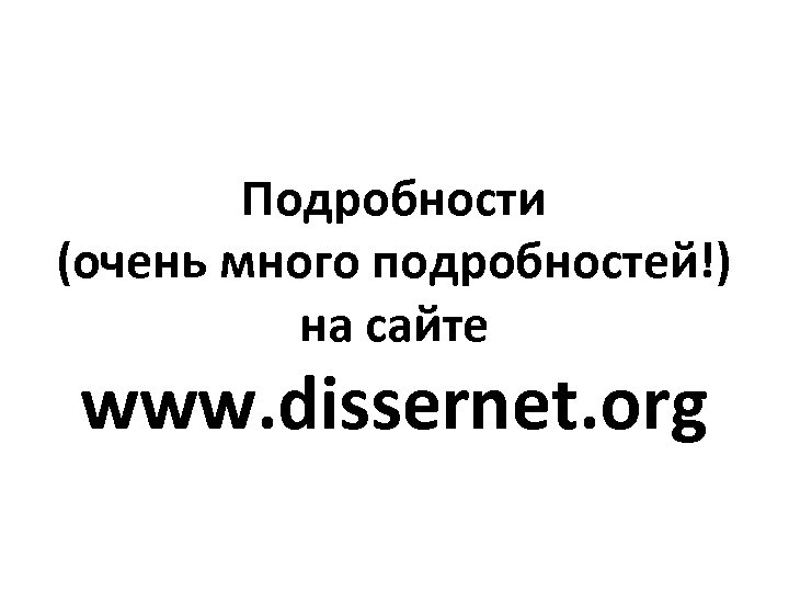 Подробности (очень много подробностей!) на сайте www. dissernet. org 