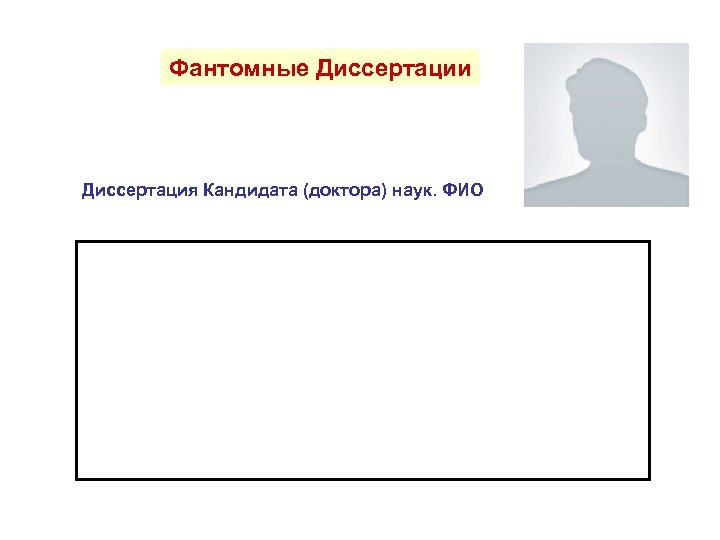 Фантомные Диссертации Диссертация Кандидата (доктора) наук. ФИО 