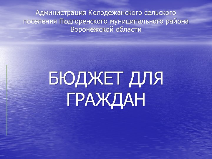 Администрация Колодежанского сельского поселения Подгоренского муниципального района Воронежской области БЮДЖЕТ ДЛЯ ГРАЖДАН 