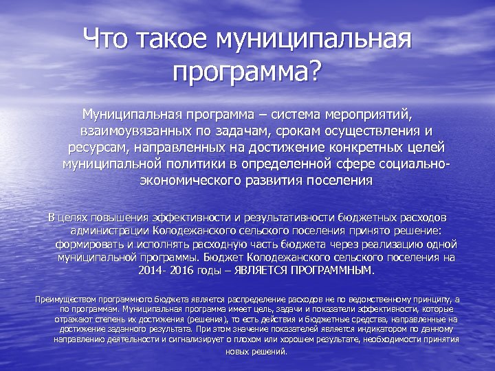 Что такое муниципальная программа? Муниципальная программа – система мероприятий, взаимоувязанных по задачам, срокам осуществления