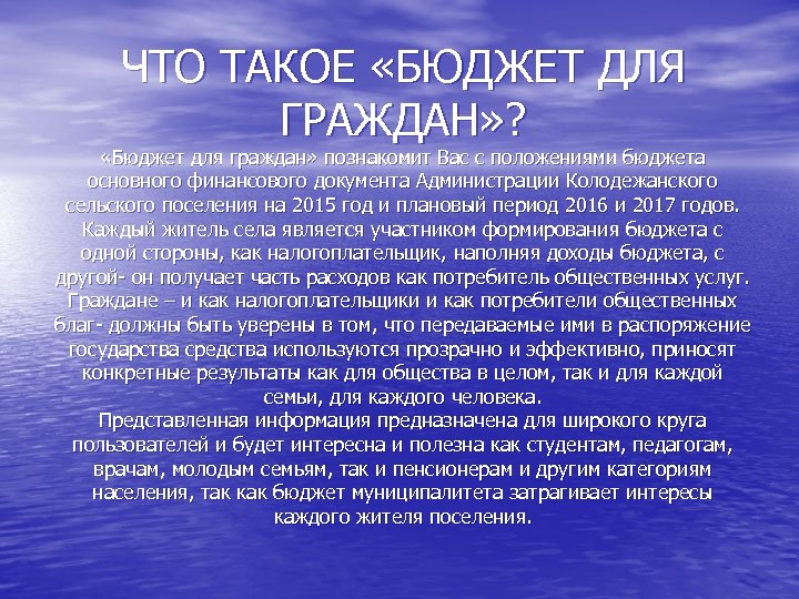 ЧТО ТАКОЕ «БЮДЖЕТ ДЛЯ ГРАЖДАН» ? «Бюджет для граждан» познакомит Вас с положениями бюджета