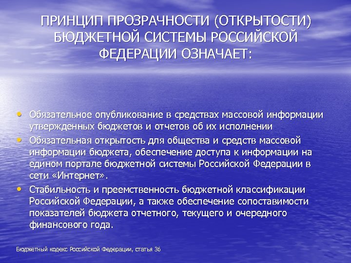 ПРИНЦИП ПРОЗРАЧНОСТИ (ОТКРЫТОСТИ) БЮДЖЕТНОЙ СИСТЕМЫ РОССИЙСКОЙ ФЕДЕРАЦИИ ОЗНАЧАЕТ: • Обязательное опубликование в средствах массовой