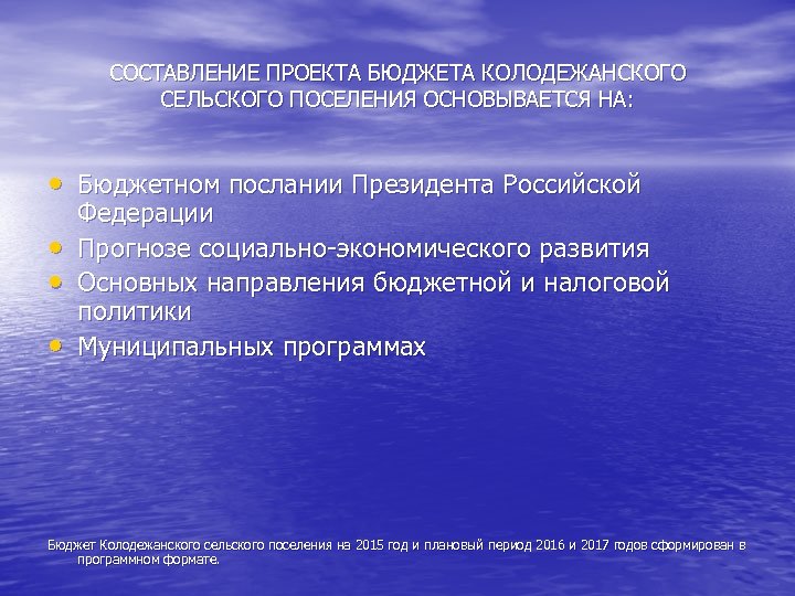 СОСТАВЛЕНИЕ ПРОЕКТА БЮДЖЕТА КОЛОДЕЖАНСКОГО СЕЛЬСКОГО ПОСЕЛЕНИЯ ОСНОВЫВАЕТСЯ НА: • Бюджетном послании Президента Российской •