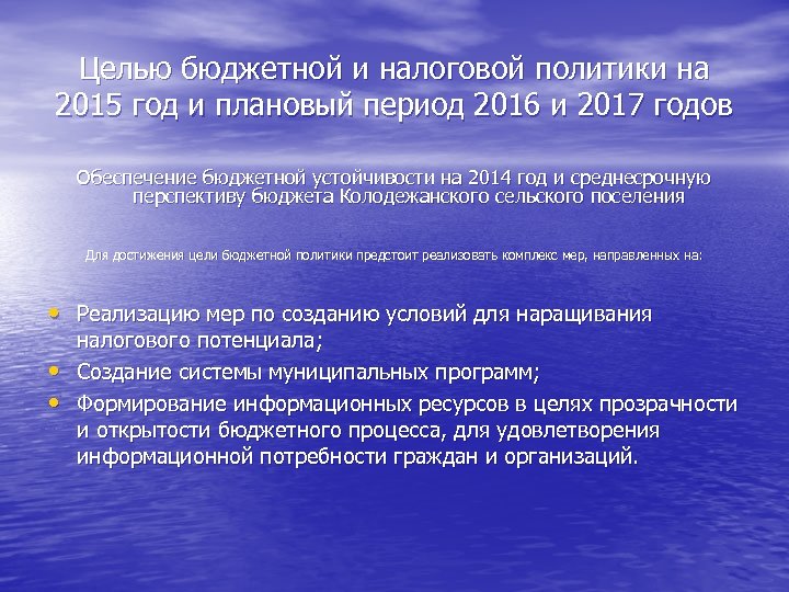 Целью бюджетной и налоговой политики на 2015 год и плановый период 2016 и 2017