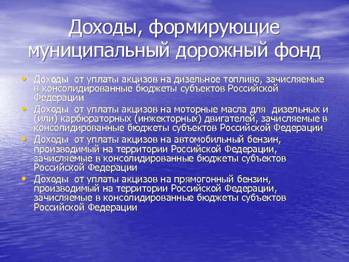 Доходы, формирующие муниципальный дорожный фонд • Доходы от уплаты акцизов на дизельное топливо, зачисляемые