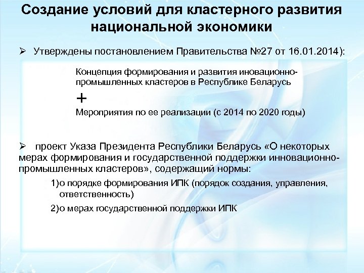 Создание условий для кластерного развития национальной экономики Ø Утверждены постановлением Правительства № 27 от