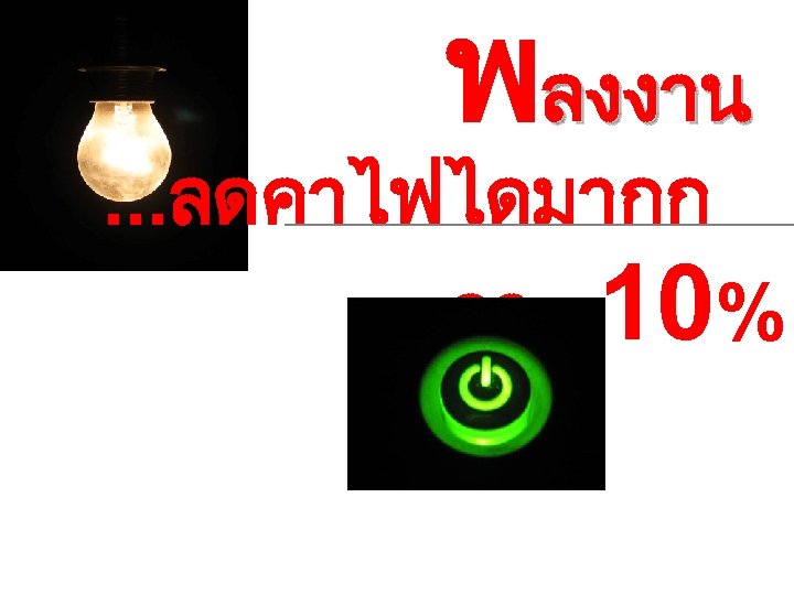 พลงงาน . . . ลดคาไฟไดมากก วา 10% 