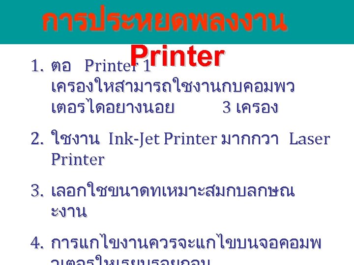 การประหยดพลงงาน Printer 1. ตอ Printer 1 เครองใหสามารถใชงานกบคอมพว เตอรไดอยางนอย 3 เครอง 2. ใชงาน Ink-Jet Printer