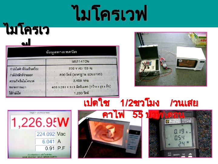 ไมโครเว ฟ ไมโครเวฟ เปดใช 1/2ชวโมง /วนเสย คาไฟ 55 บาท/เดอน 