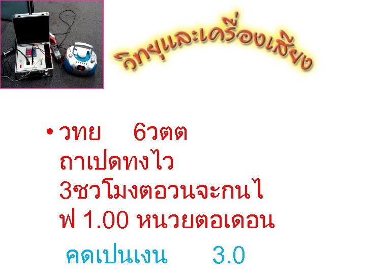  • วทย 6วตต ถาเปดทงไว 3ชวโมงตอวนจะกนไ ฟ 1. 00 หนวยตอเดอน คดเปนเงน 3. 0 