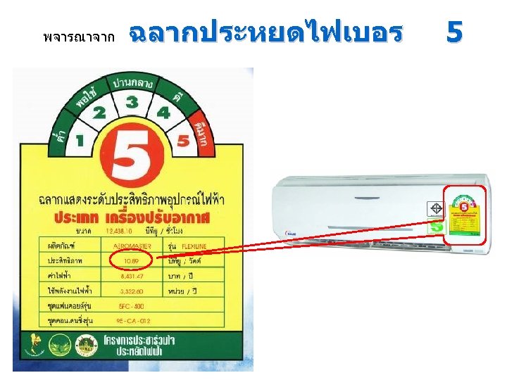 พจารณาจาก ฉลากประหยดไฟเบอร 5 