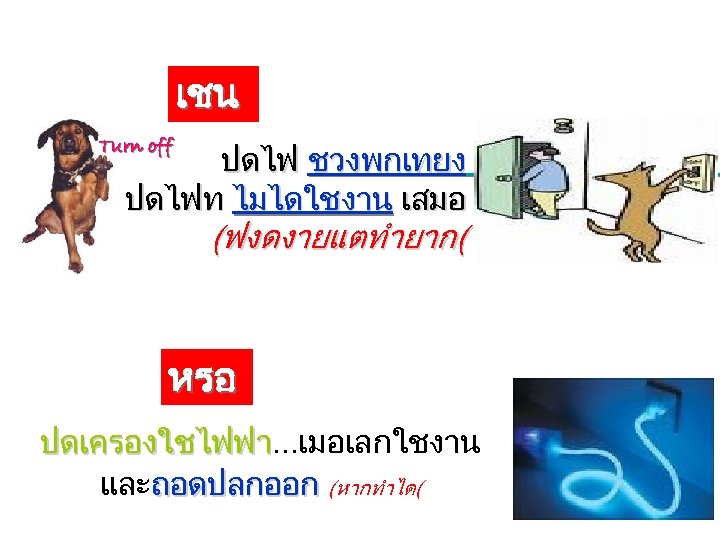 เชน Turn off ปดไฟ ชวงพกเทยง ปดไฟท ไมไดใชงาน เสมอ (ฟงดงายแตทำยาก( หรอ ปดเครองใชไฟฟา. . . เมอเลกใชงาน