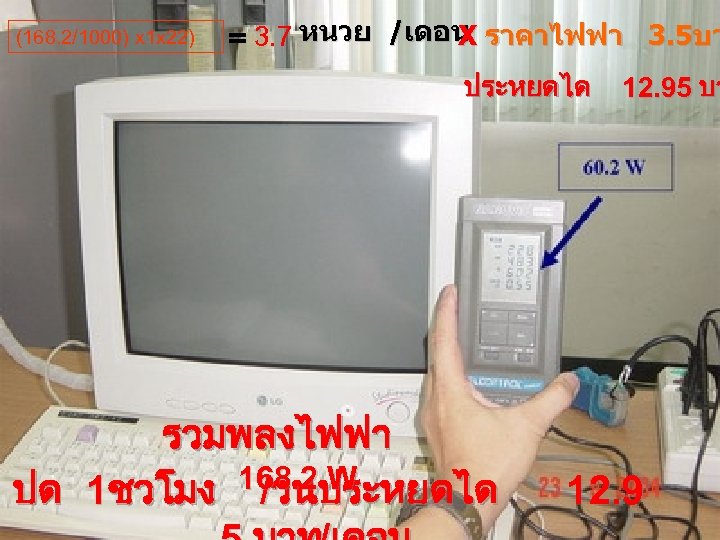 = = (168. 2/1000) x 1 x 22) X 3. 7 หนวย /เดอน ราคาไฟฟา