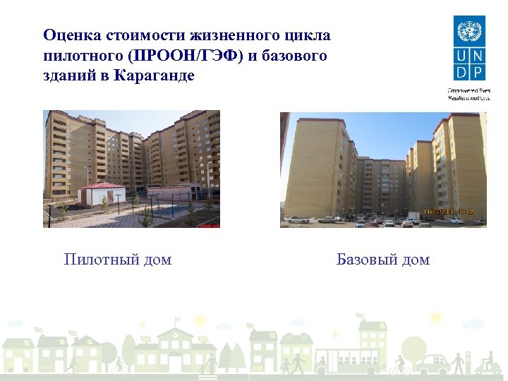 Оценка стоимости жизненного цикла пилотного (ПРООН/ГЭФ) и базового зданий в Караганде Пилотный дом Базовый