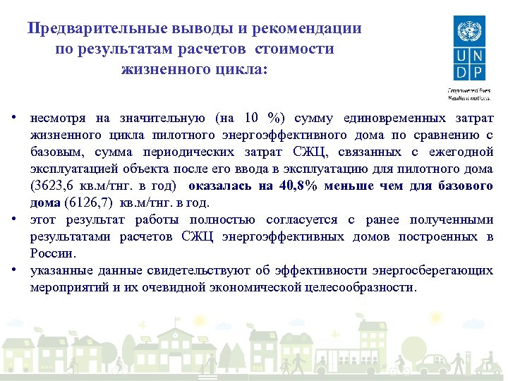 Предварительные выводы и рекомендации по результатам расчетов стоимости жизненного цикла: • несмотря на значительную