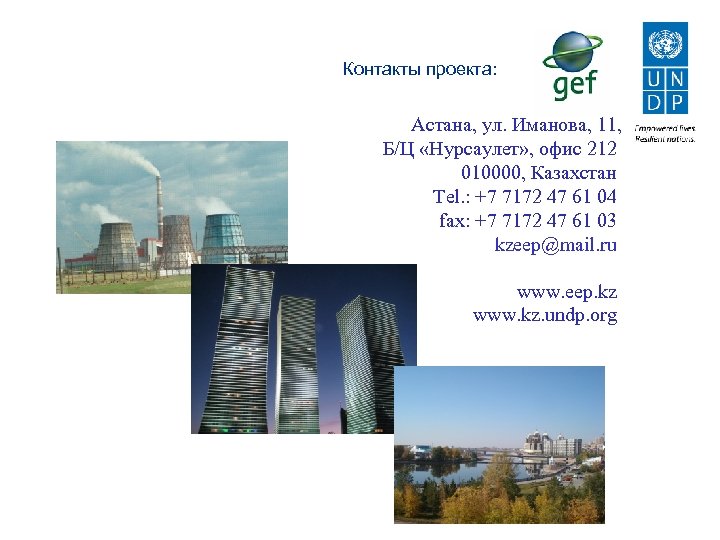Контакты проекта: Астана, ул. Иманова, 11, Б/Ц «Нурсаулет» , офис 212 010000, Казахстан Tel.