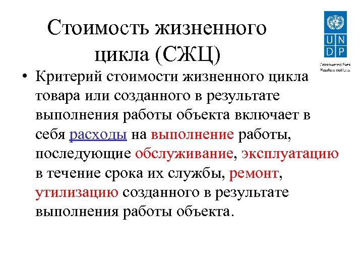 Стоимость жизненного цикла (СЖЦ) • Критерий стоимости жизненного цикла товара или созданного в результате