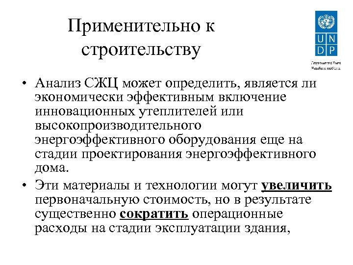Применительно к строительству • Анализ СЖЦ может определить, является ли экономически эффективным включение инновационных