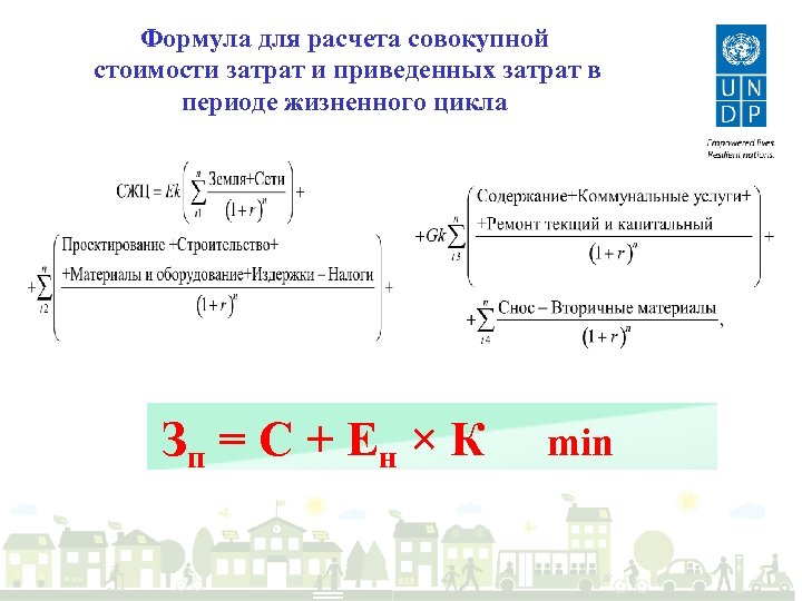 Формула для расчета совокупной стоимости затрат и приведенных затрат в периоде жизненного цикла Зп