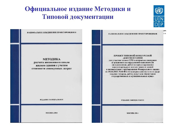 Официальное издание Методики и Типовой документации 