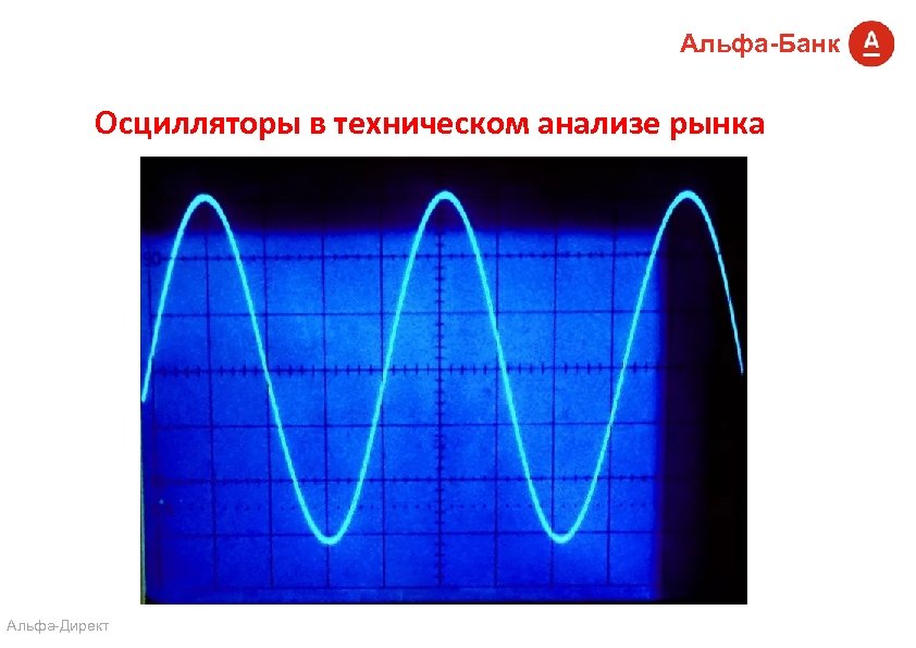 Альфа-Банк Осцилляторы в техническом анализе рынка 1. Личные финансы Альфа-Директ 