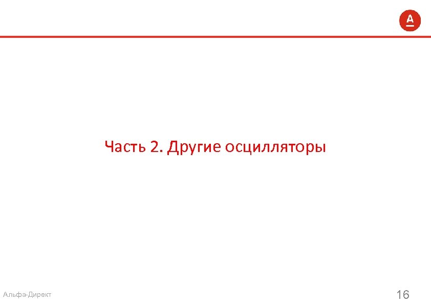 Часть 2. Другие осцилляторы Альфа-Директ 16 